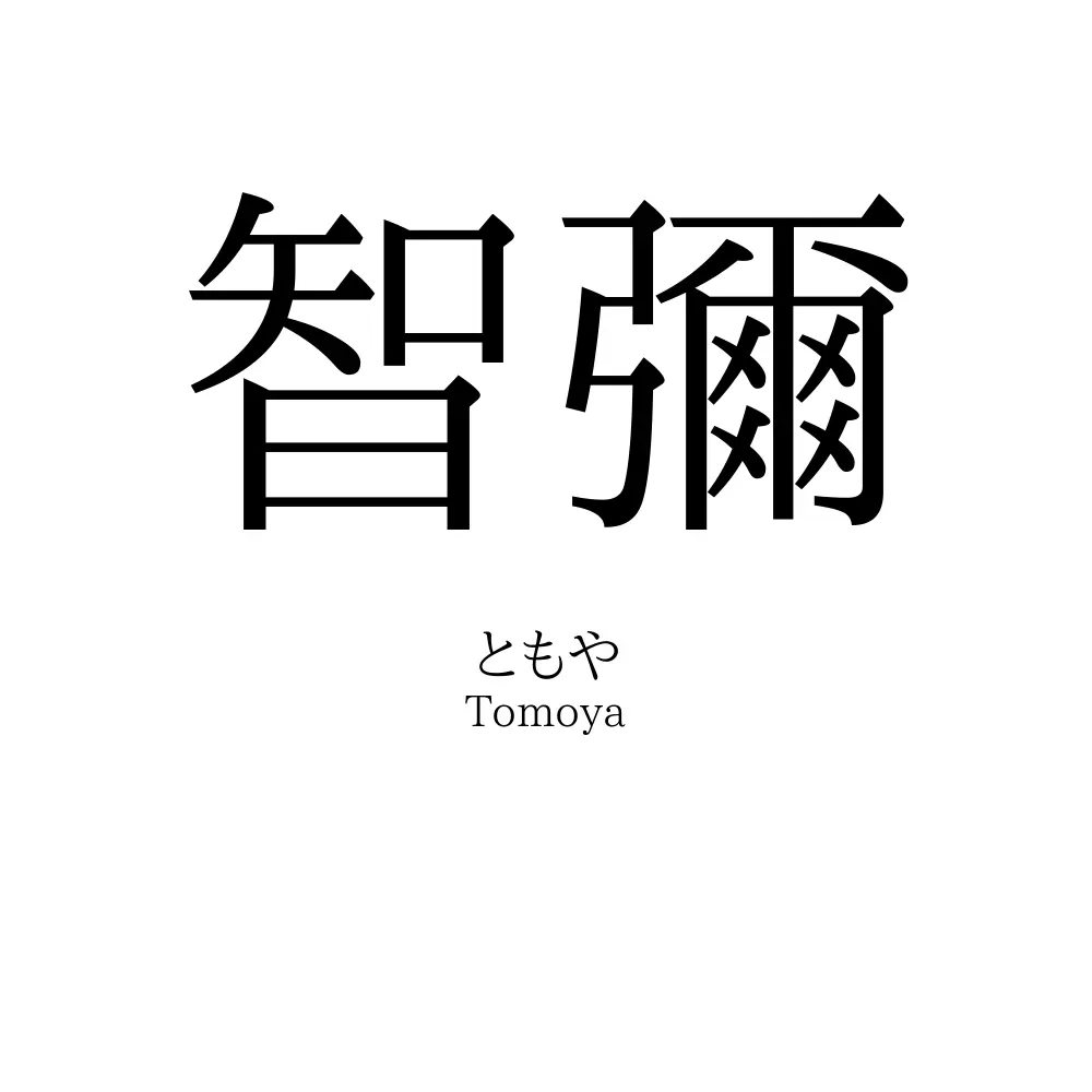 智彌