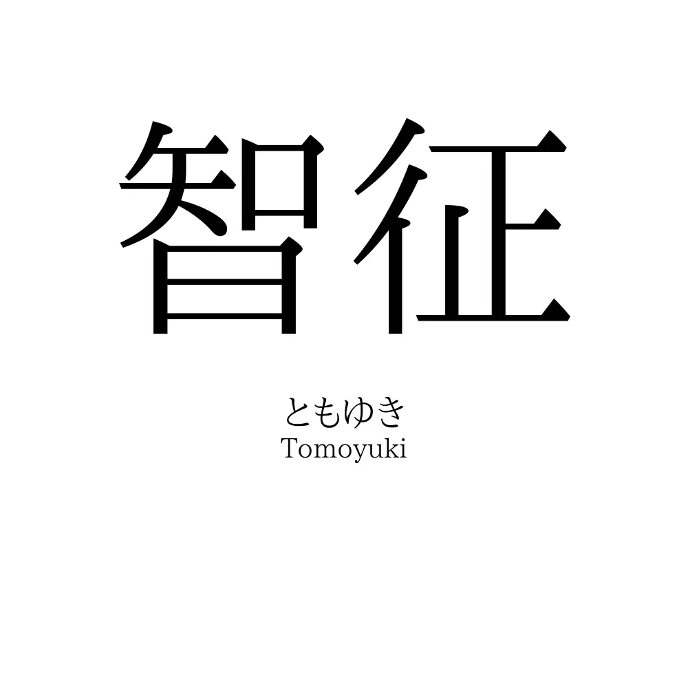 智征