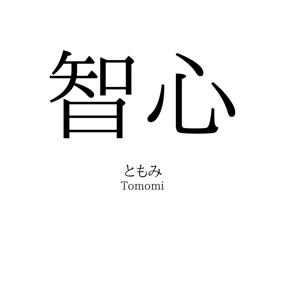 智心