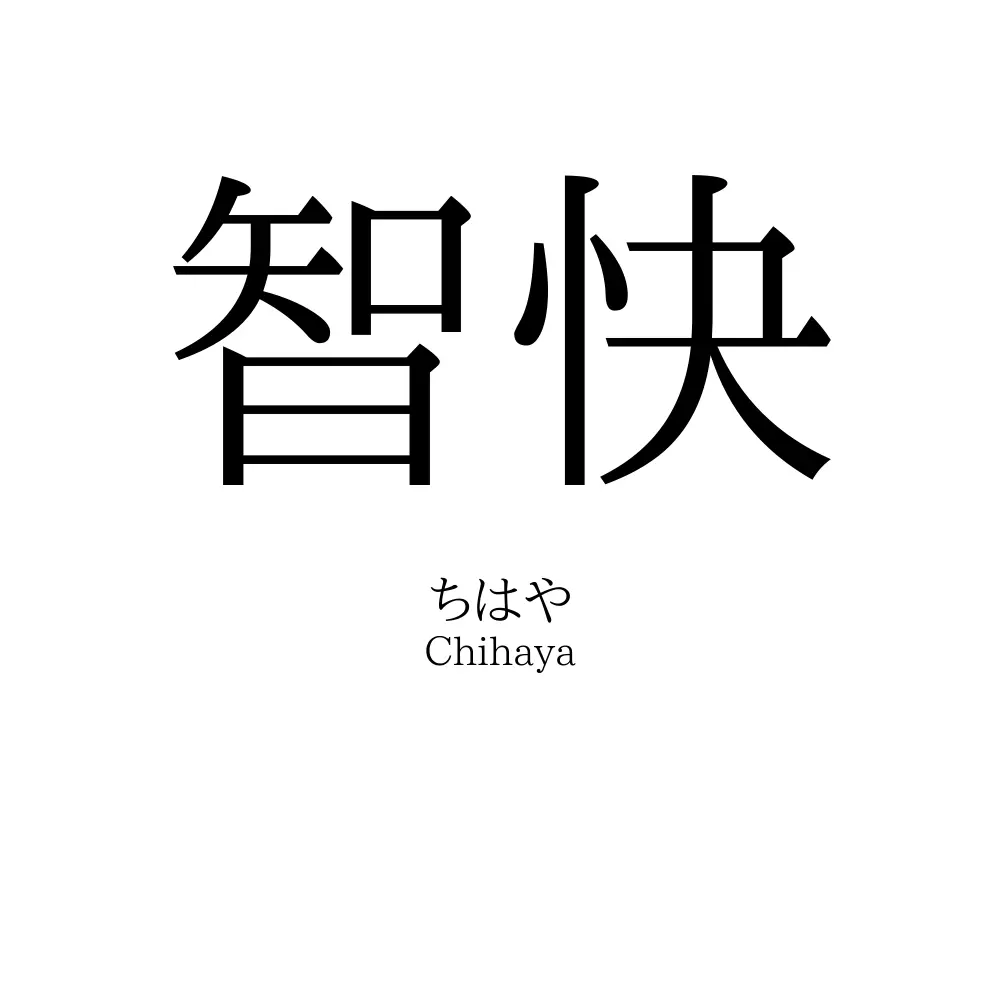 智快