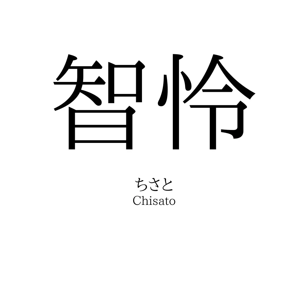 智怜