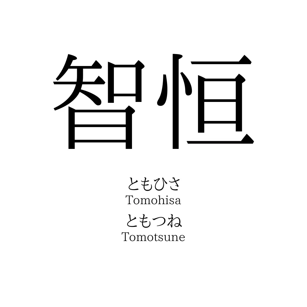 智恒