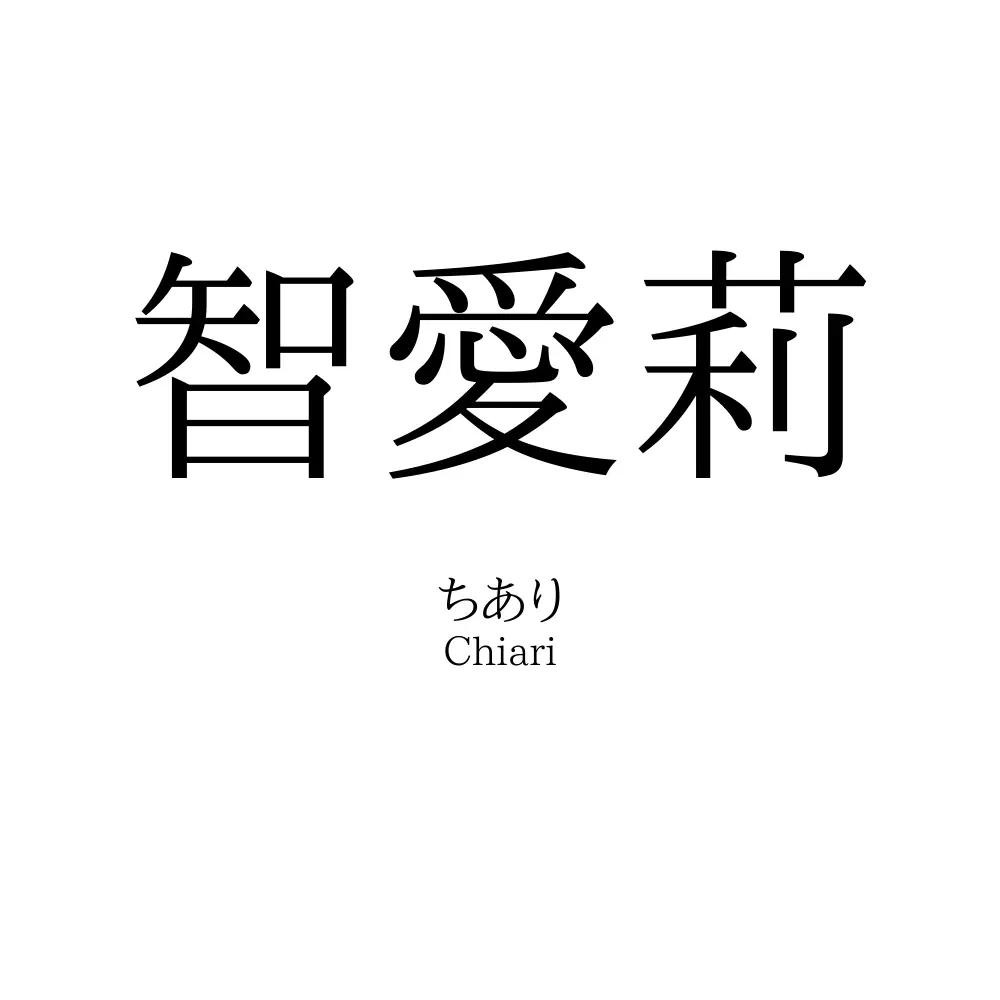 智愛莉