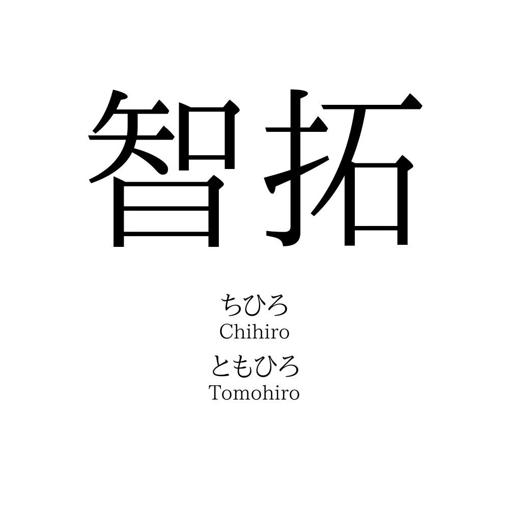智拓