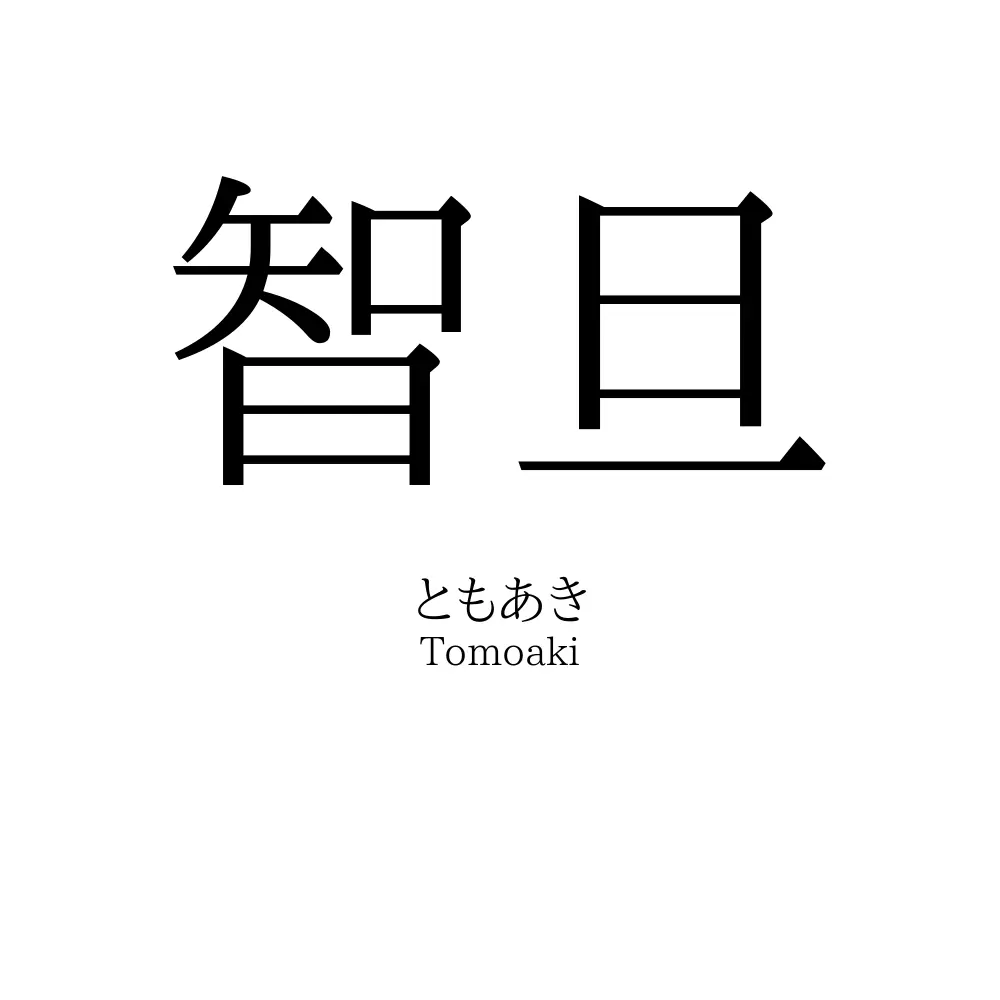 智旦