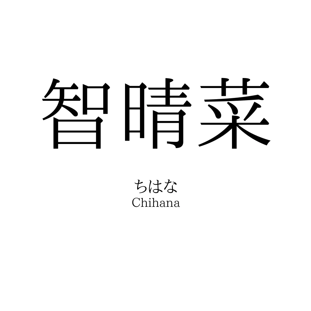 智晴菜