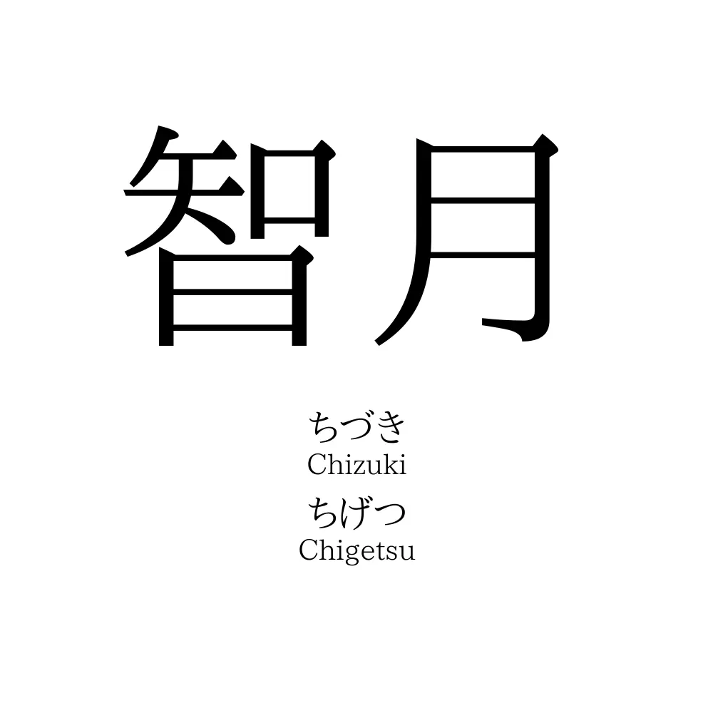 智月