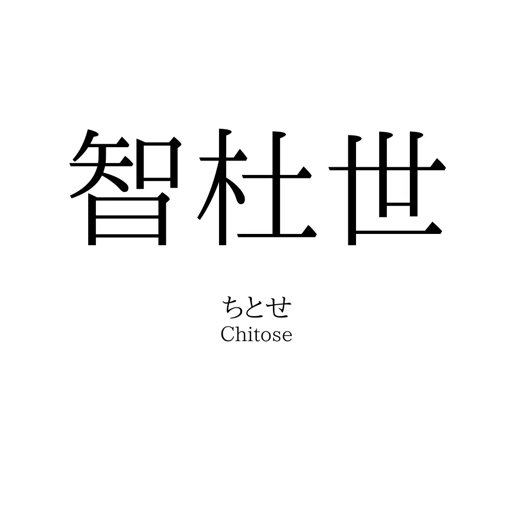 智杜世