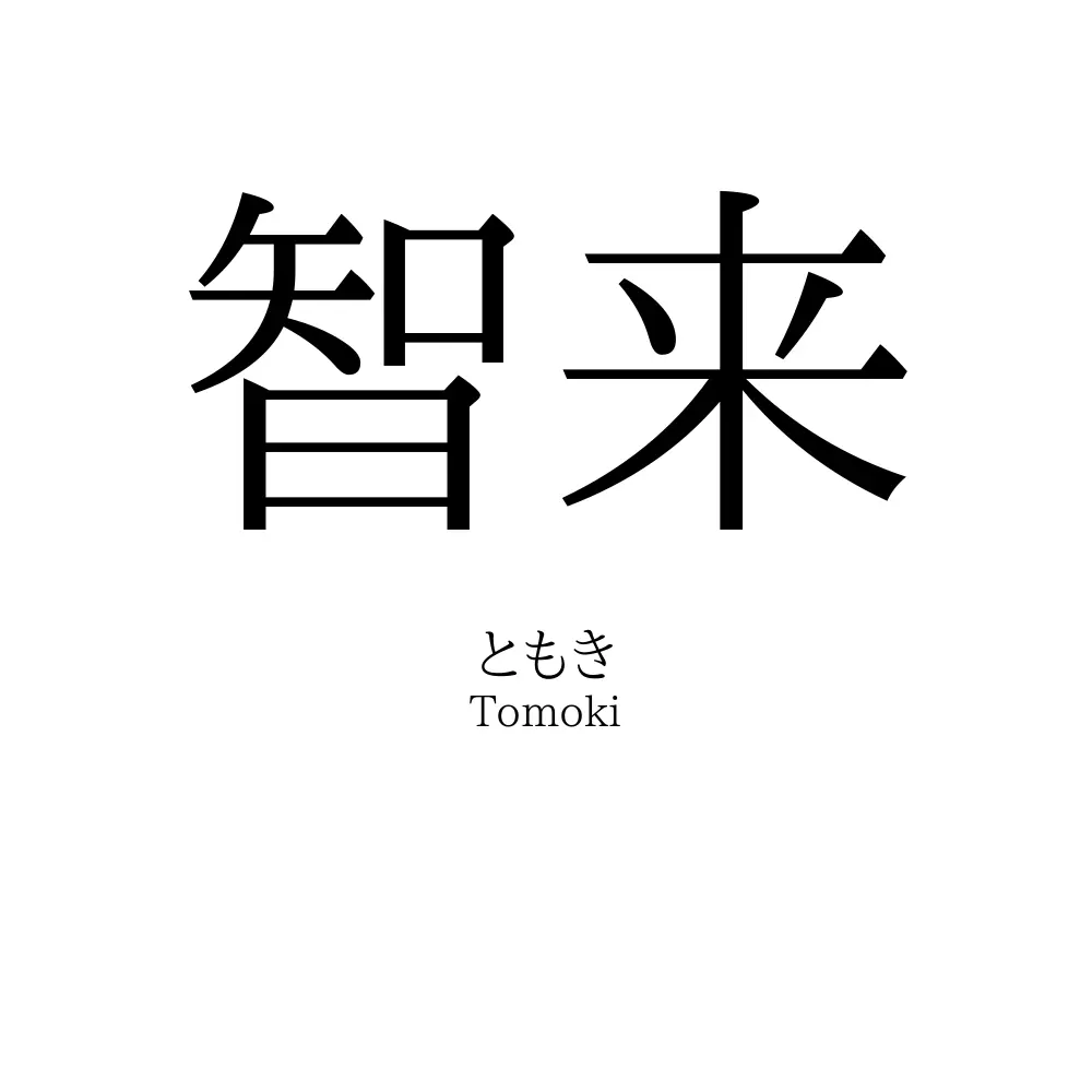 智来