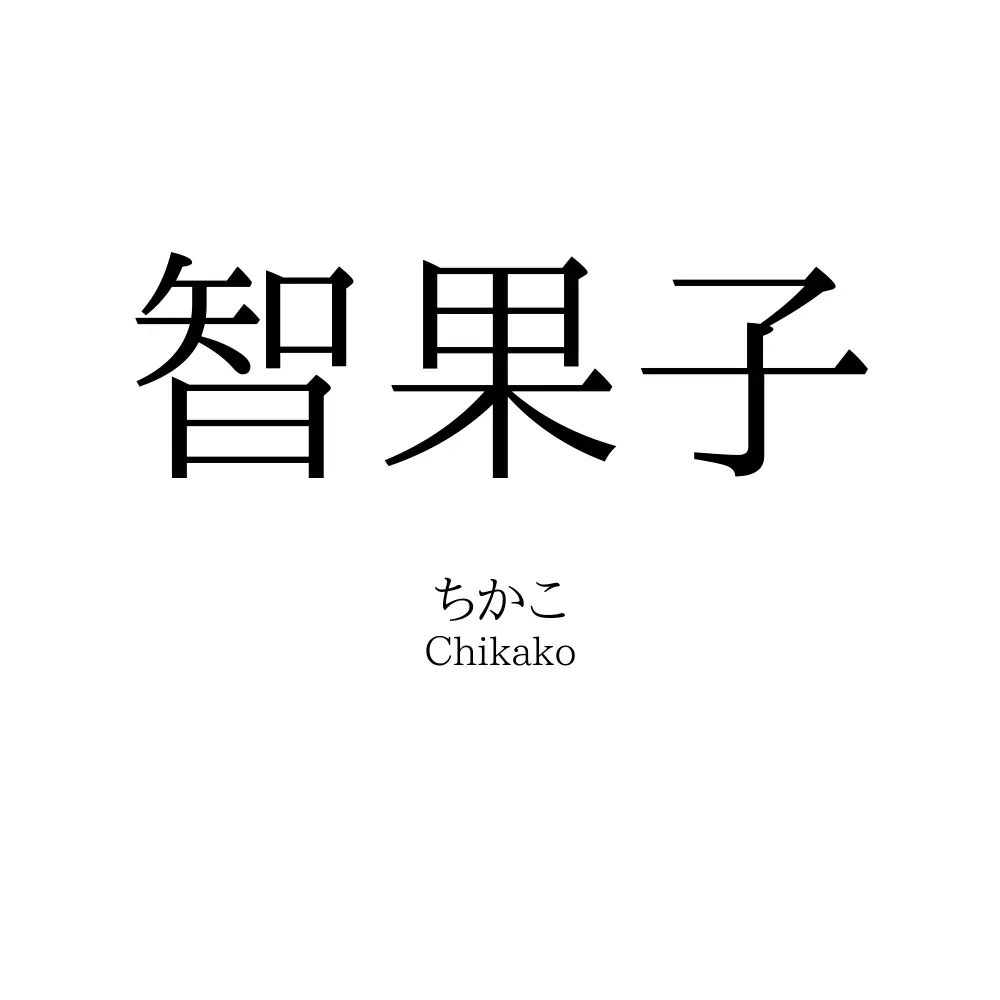 智果子