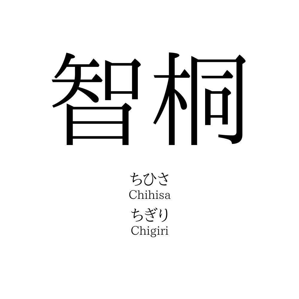 智桐