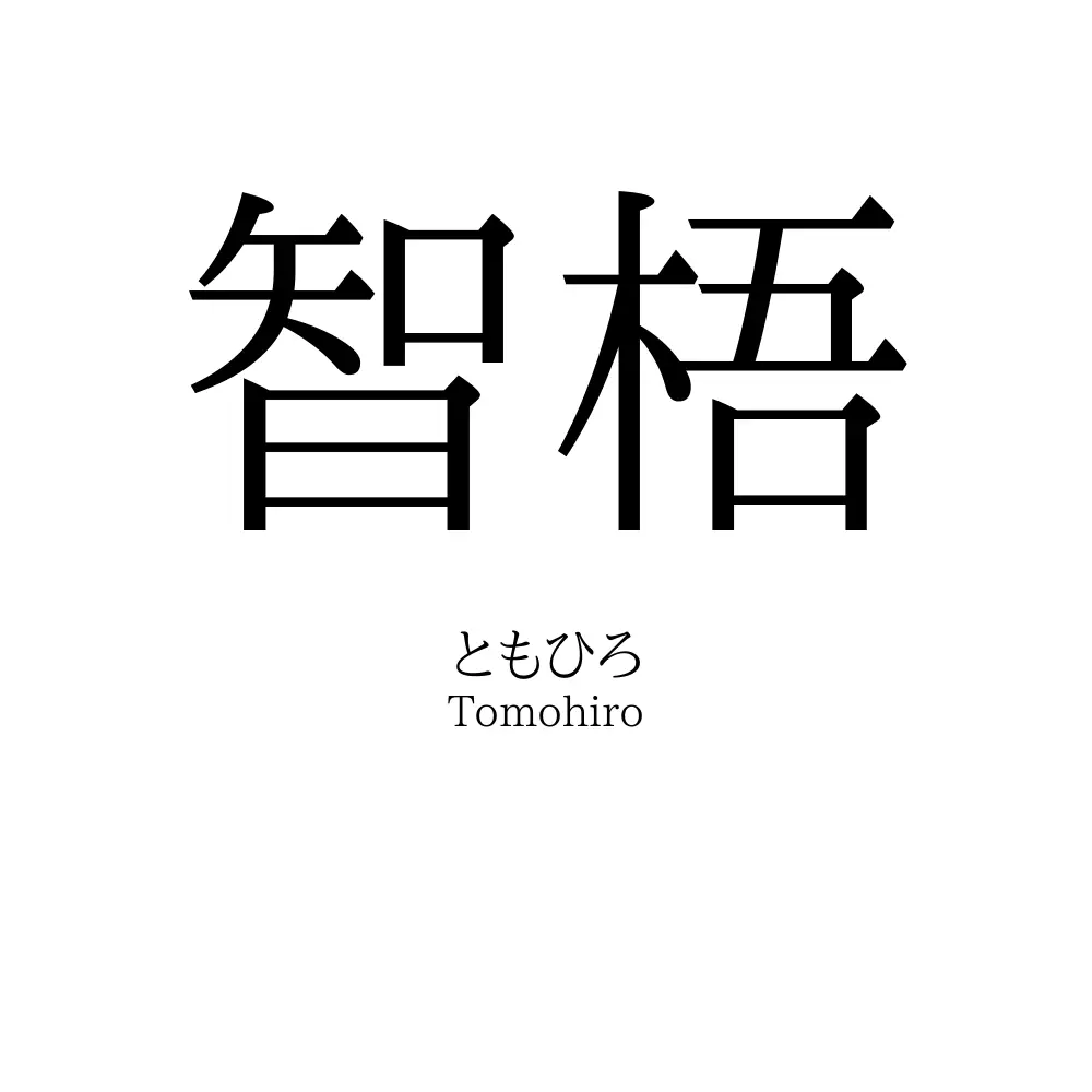 智梧