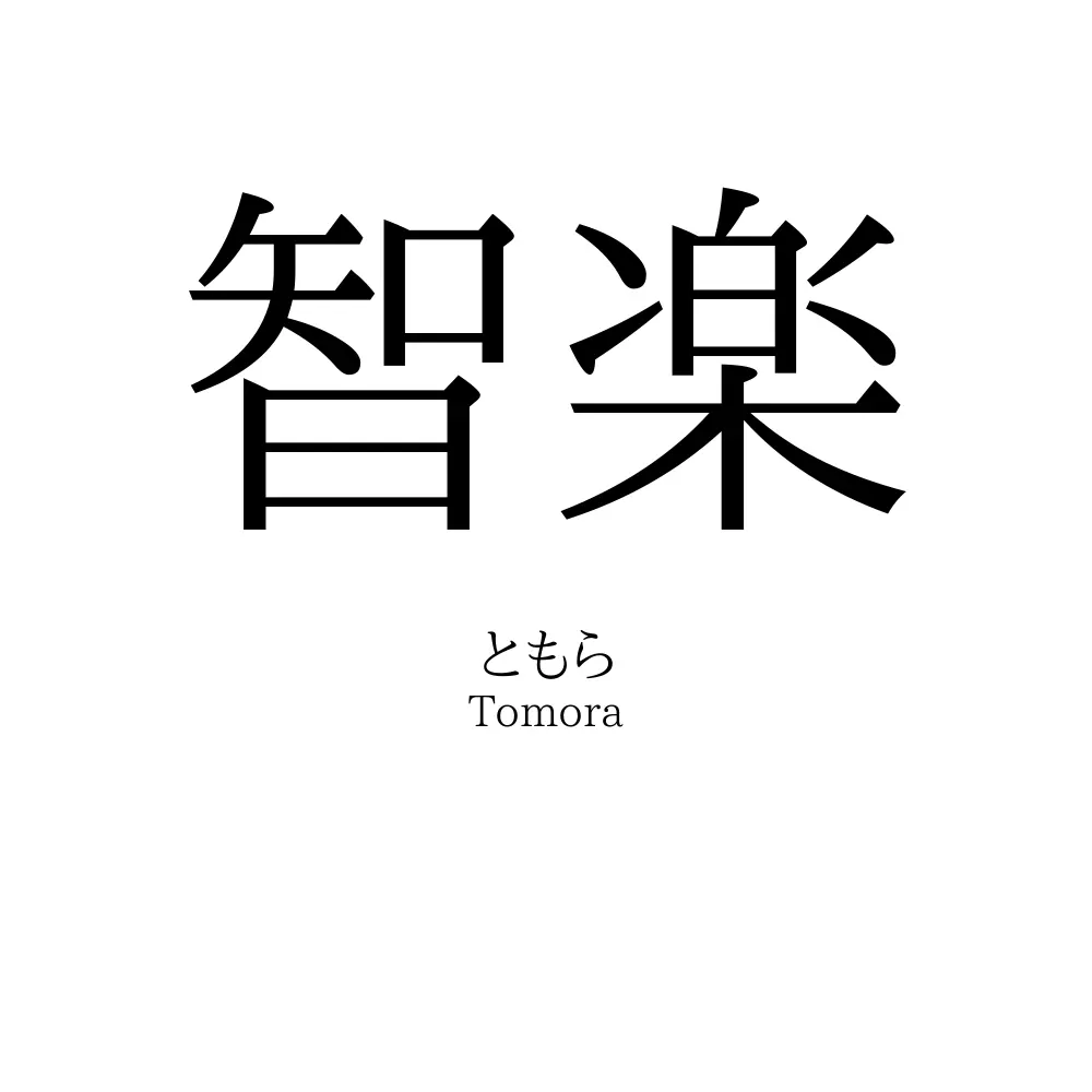 智楽