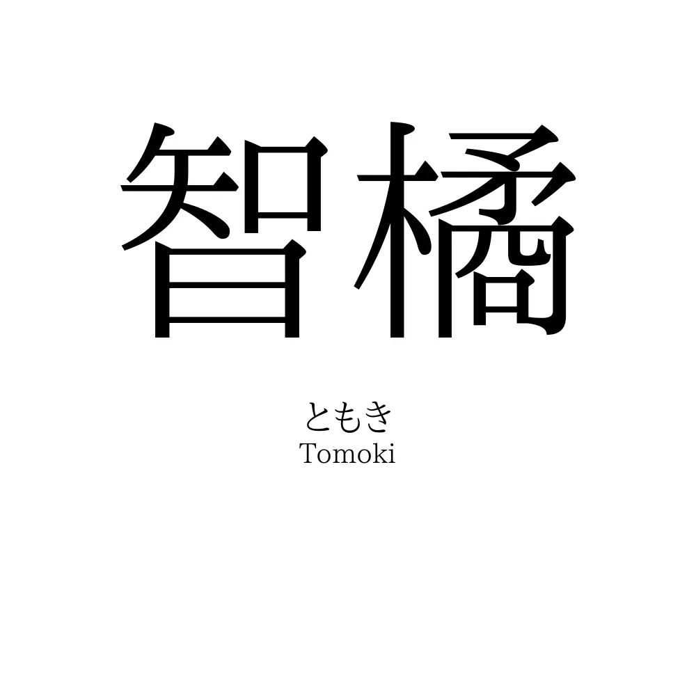 智橘