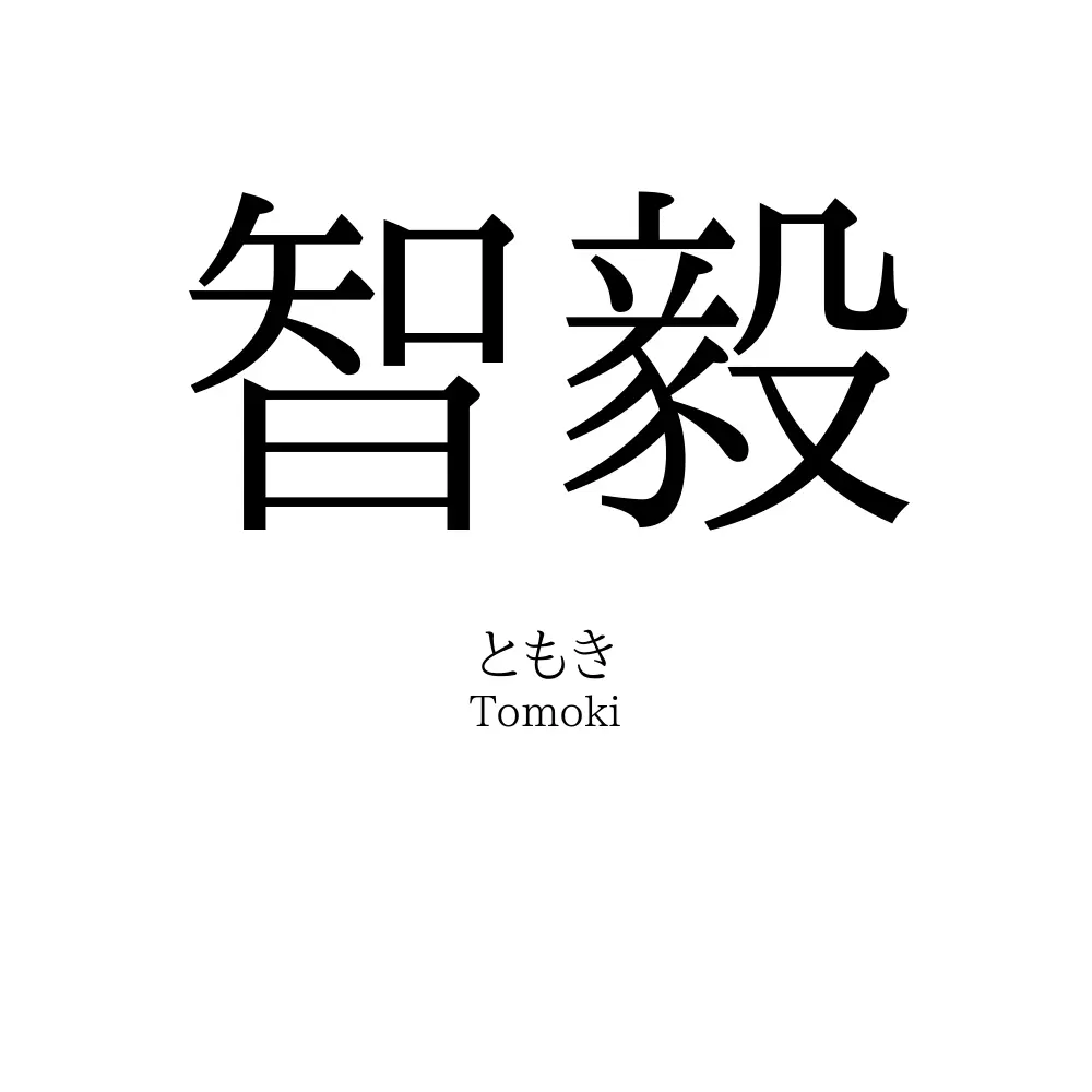 智毅