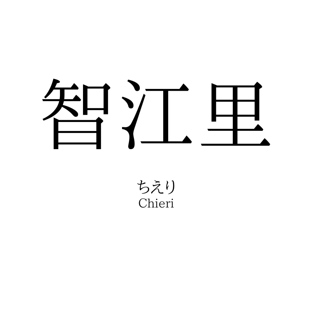 智江里