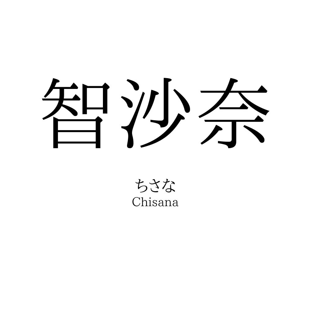 智沙奈