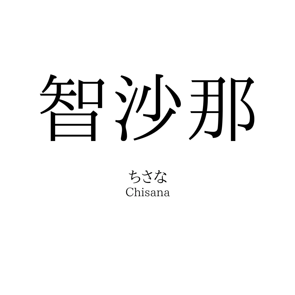 智沙那