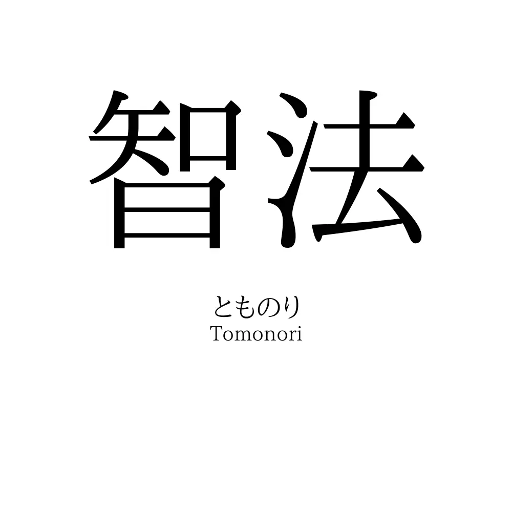 智法