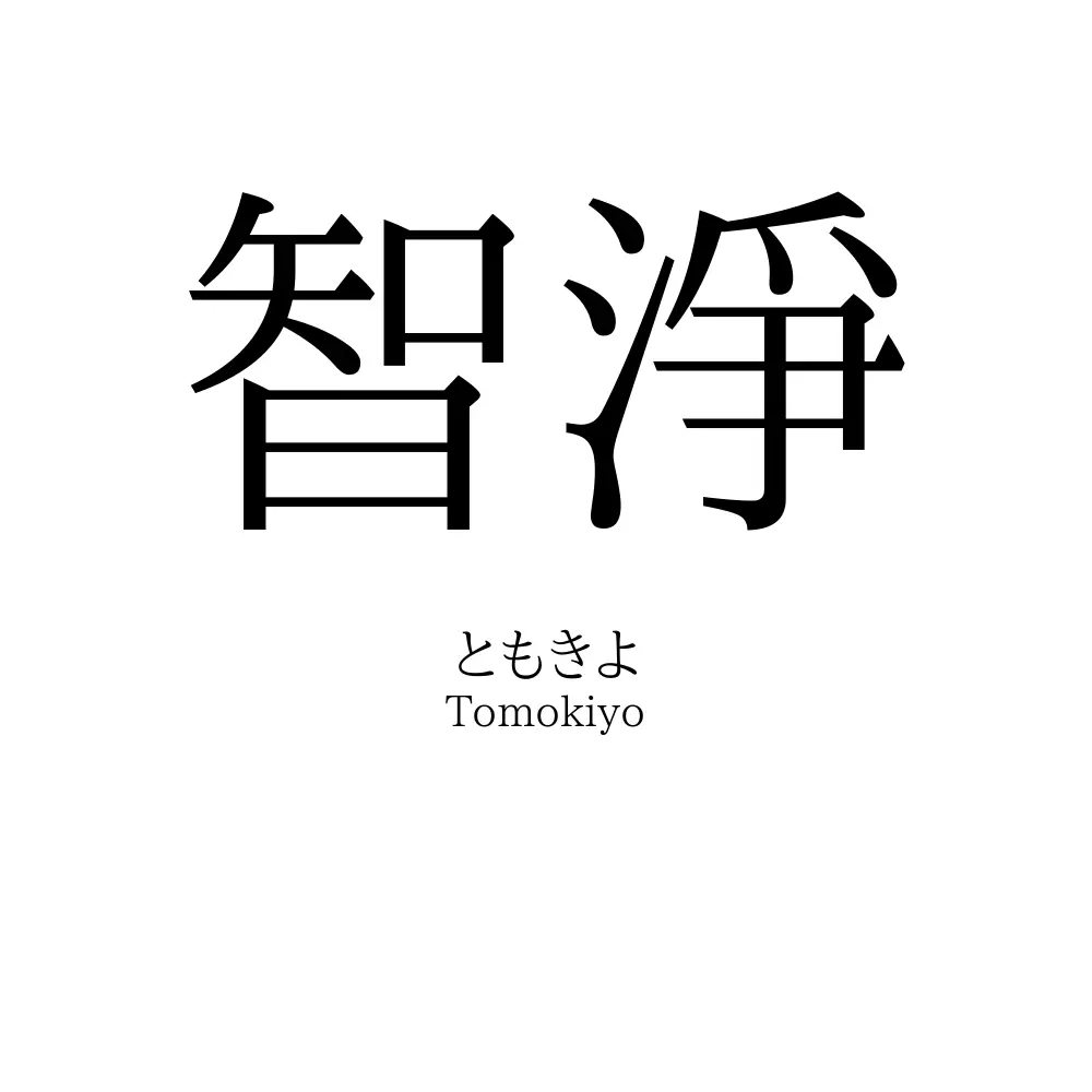 智淨