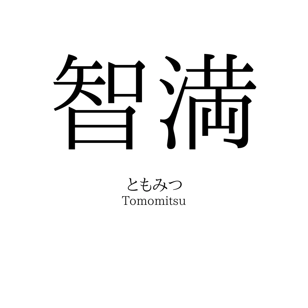 智満