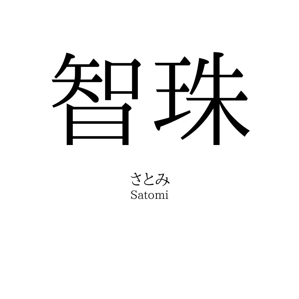 智珠