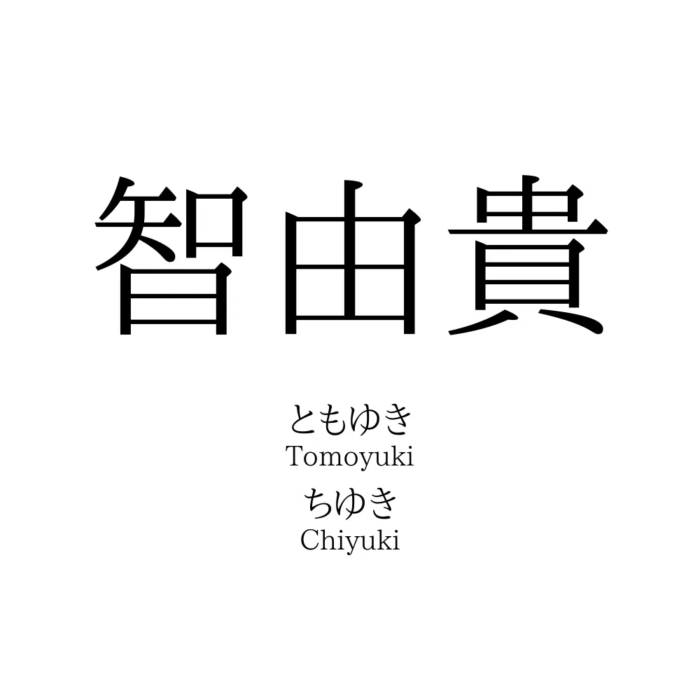 智由貴