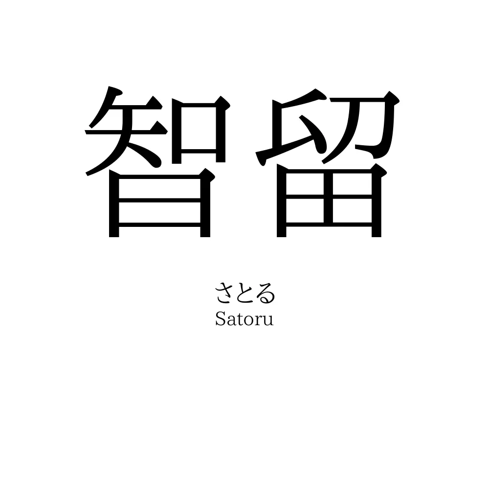 智留