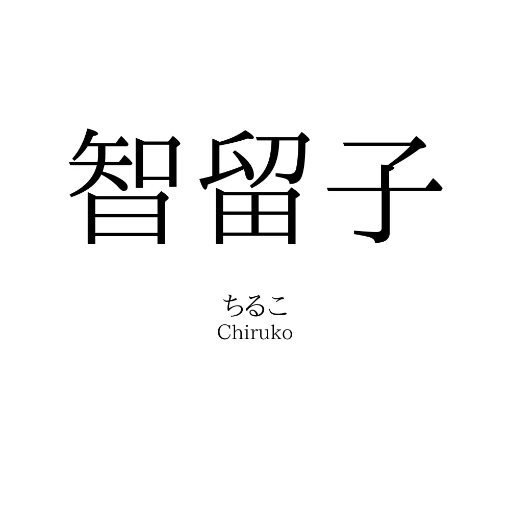 智留子
