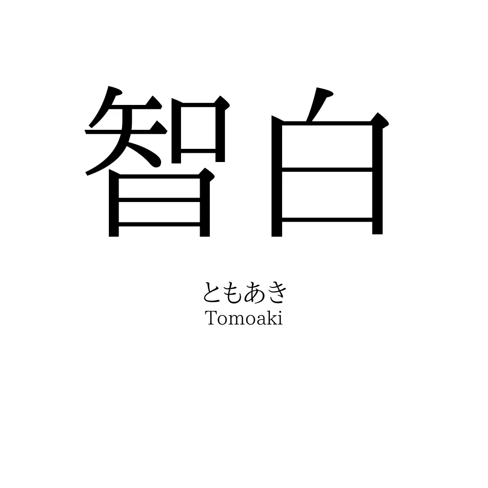 智白