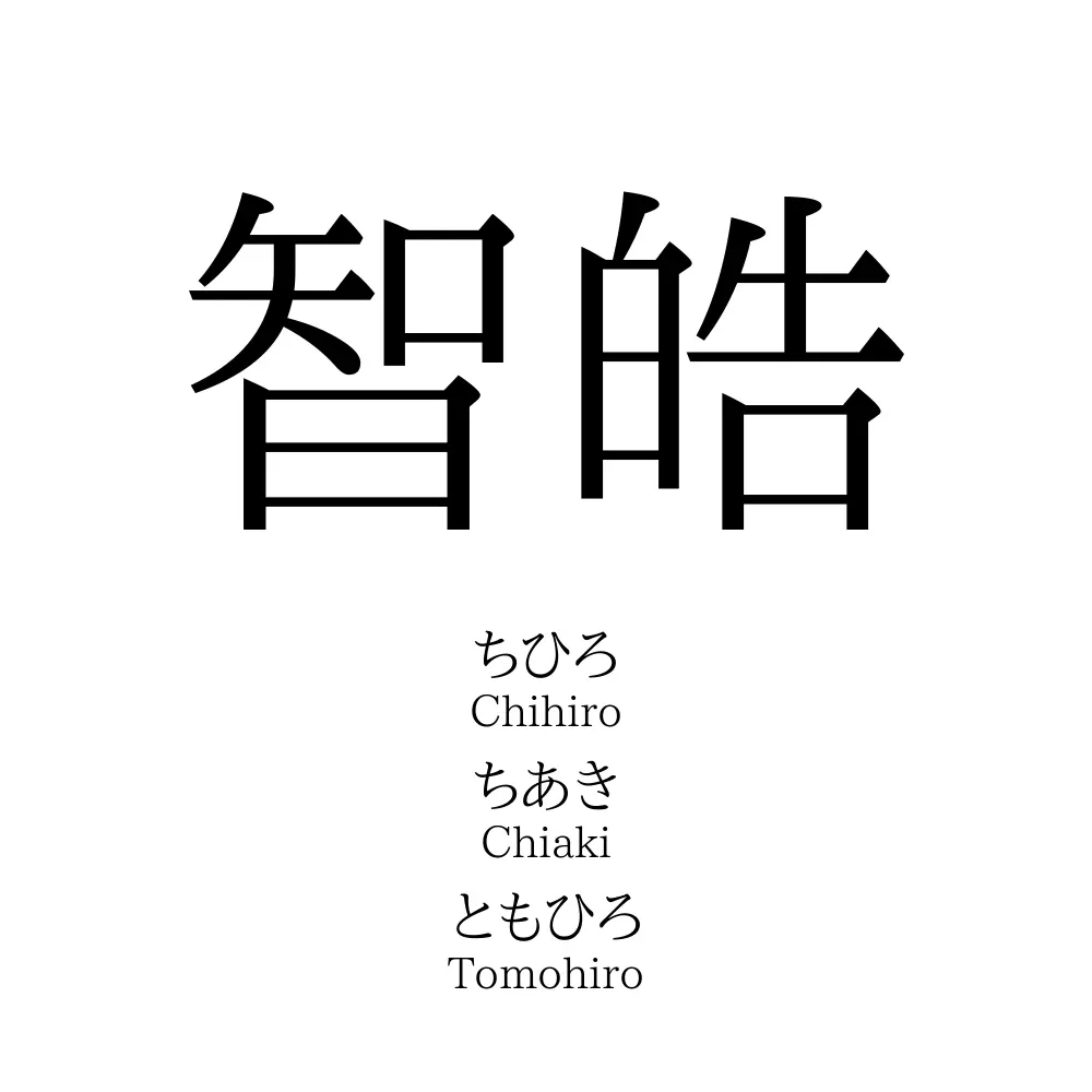智皓