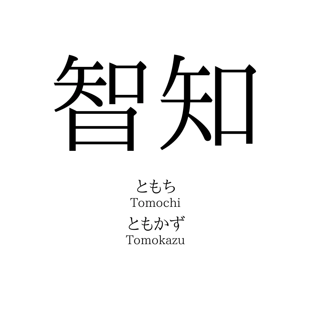 智知