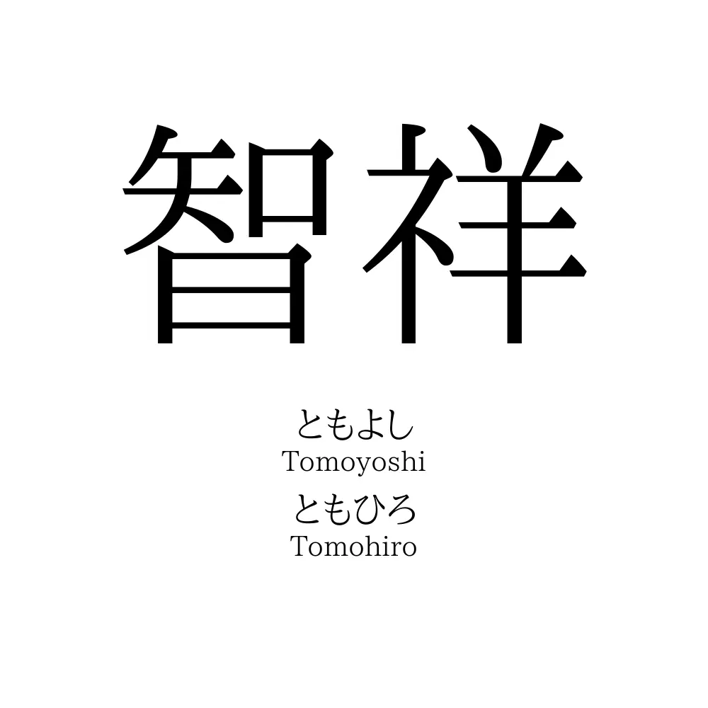 智祥