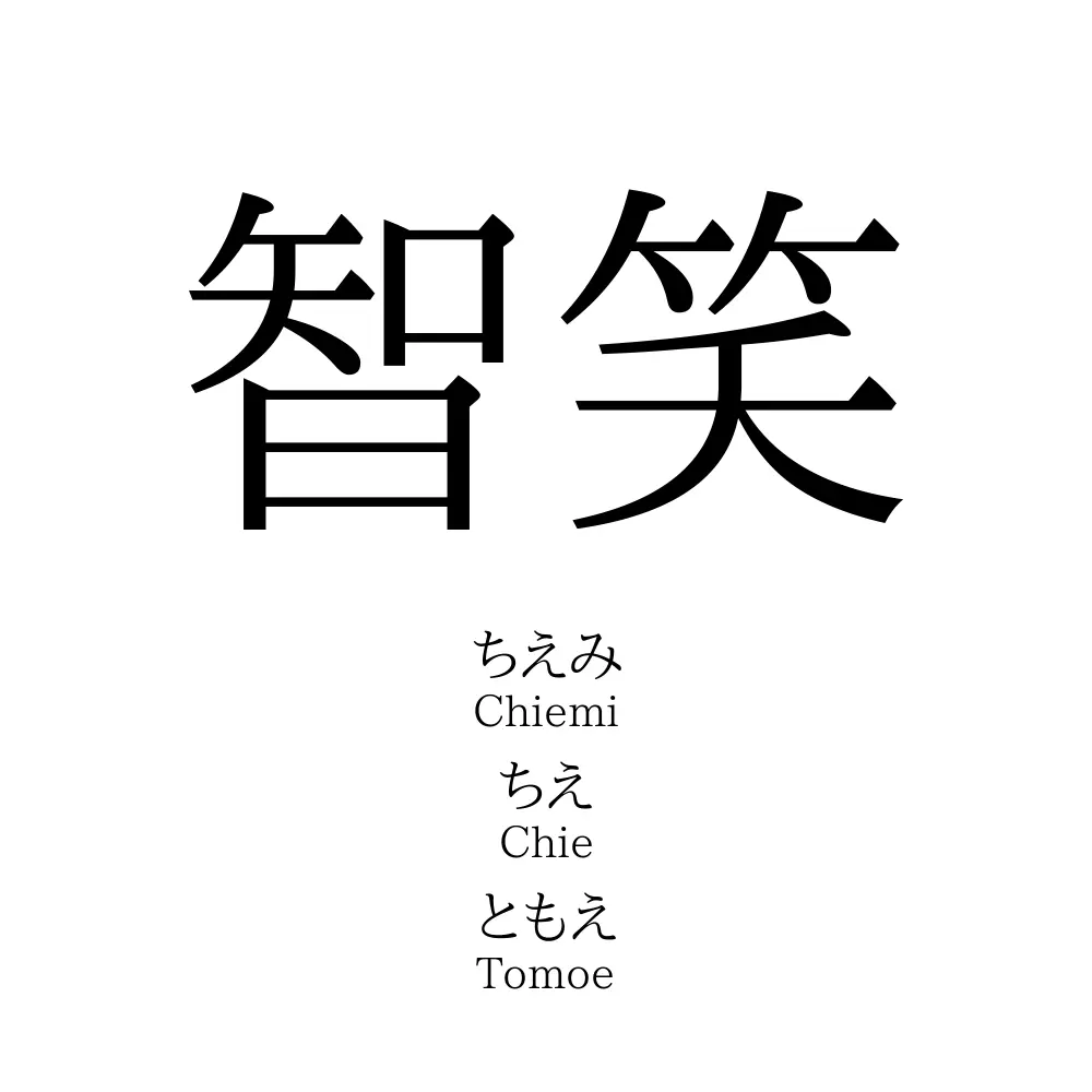 智笑