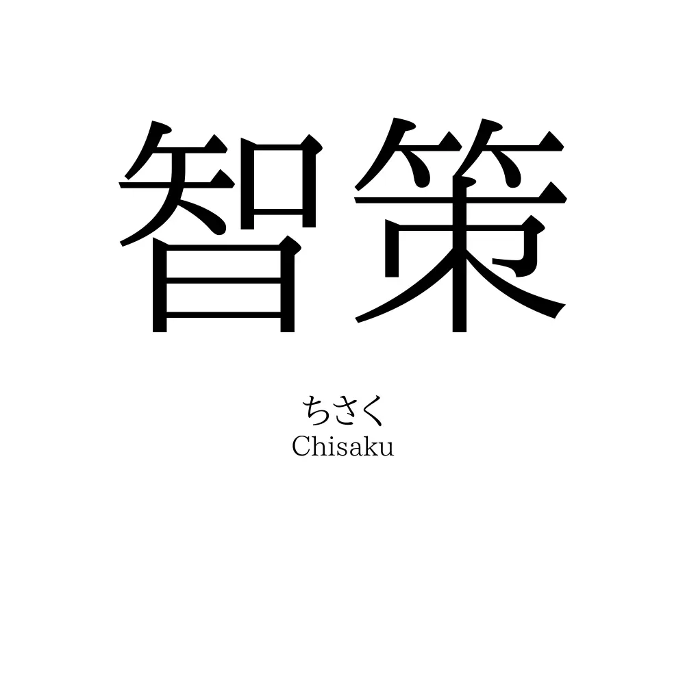 智策