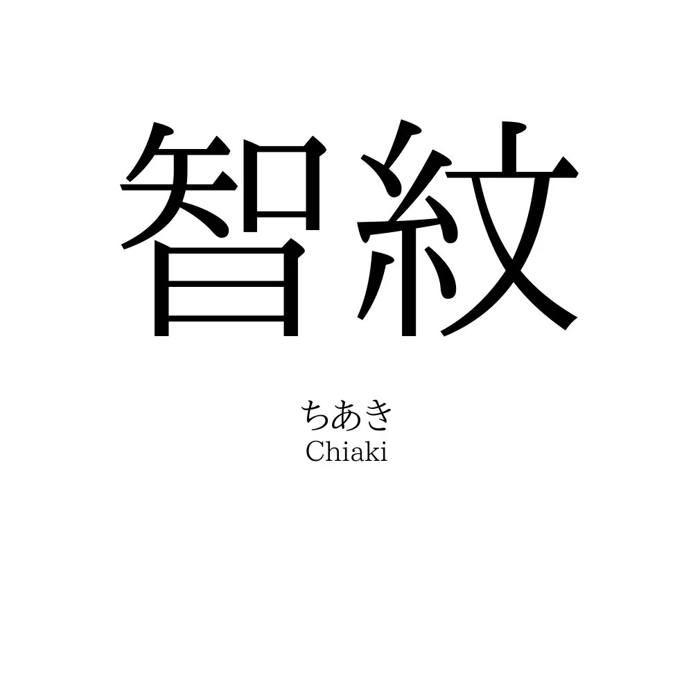 智紋