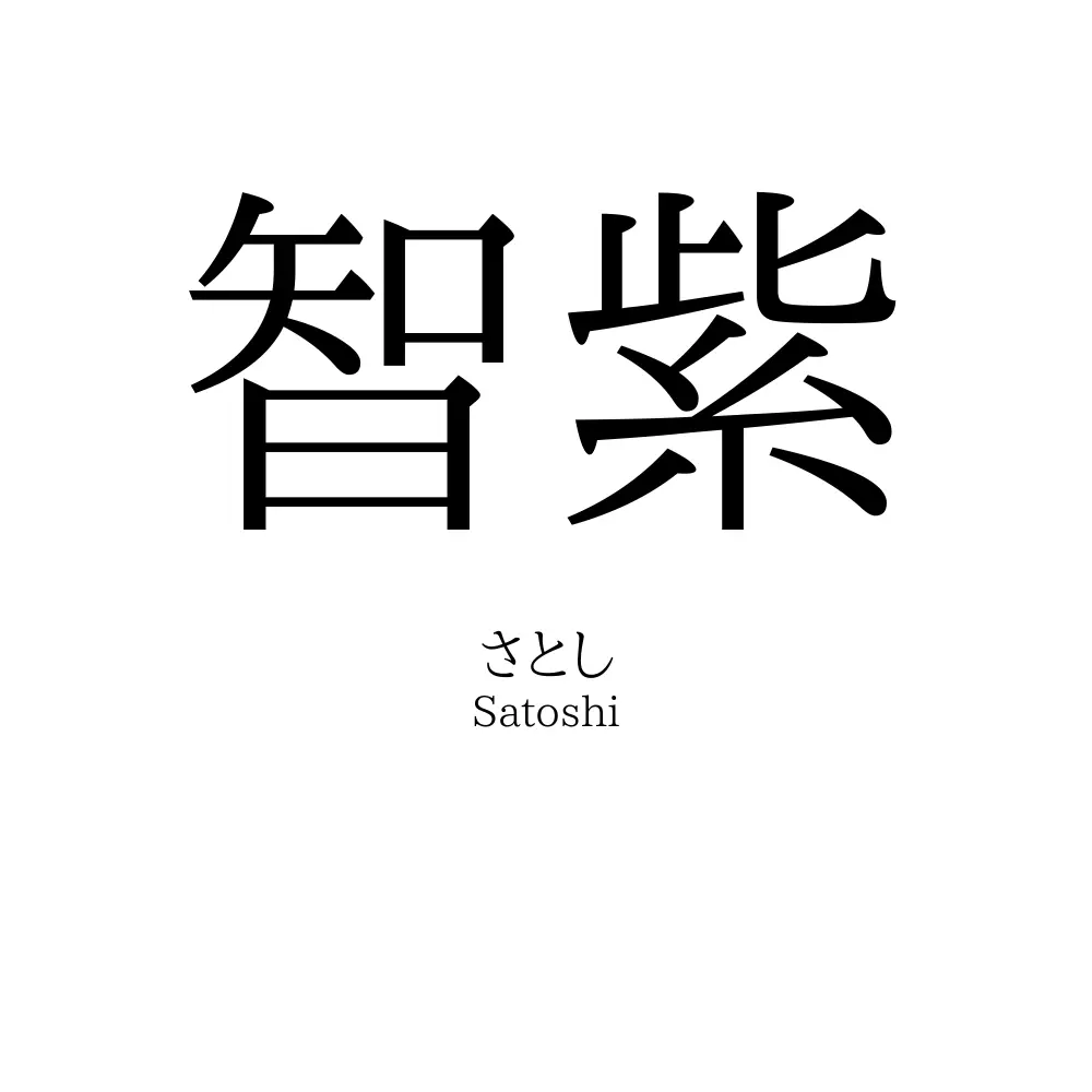 智紫