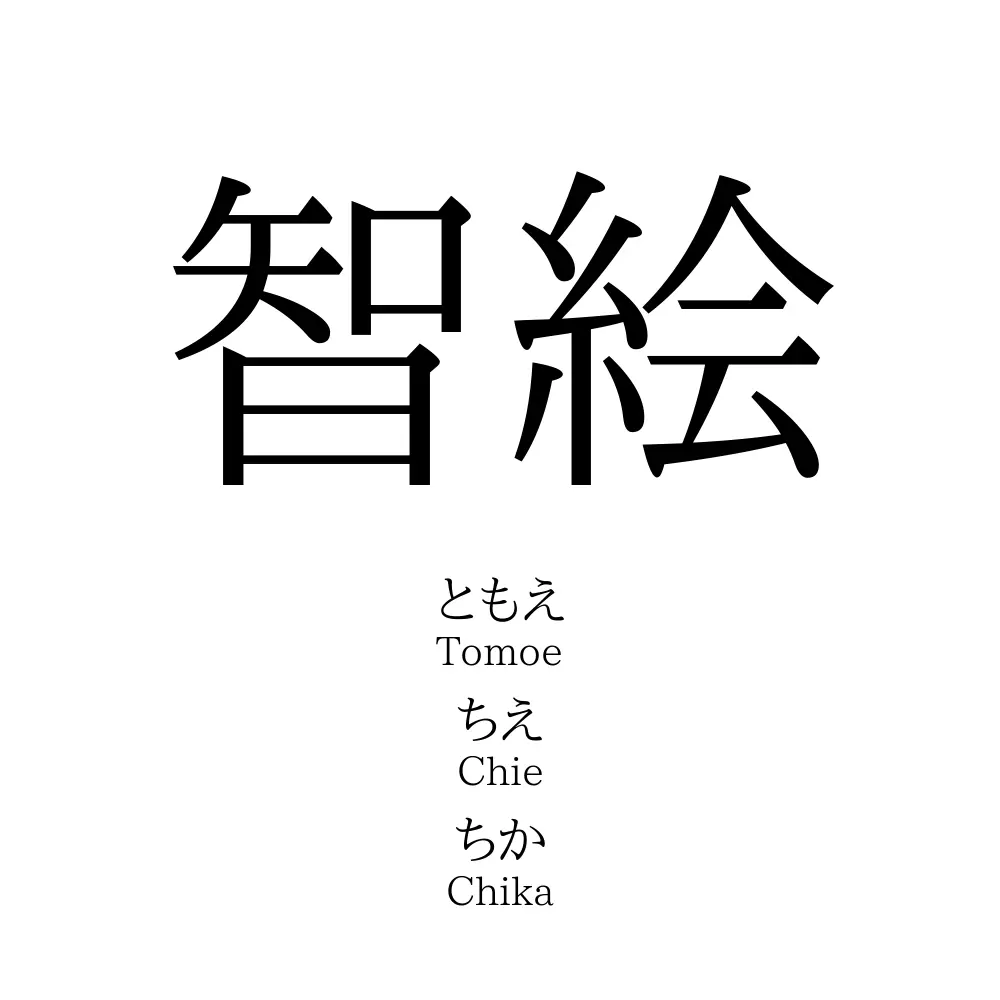 智絵