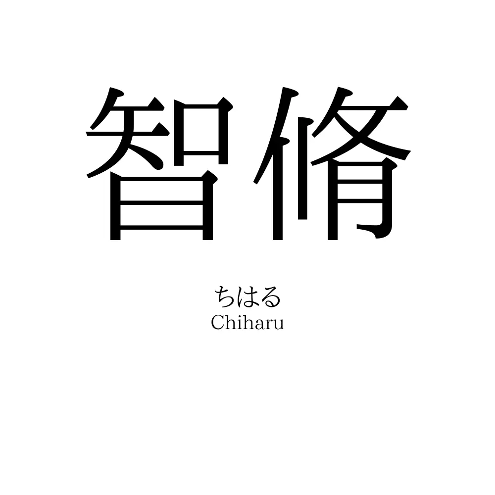 智脩