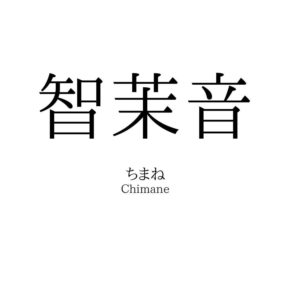 智茉音