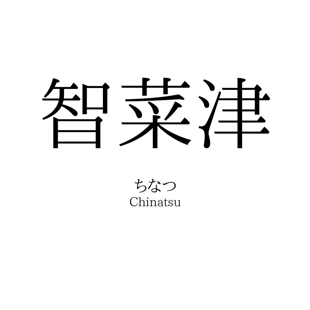 智菜津