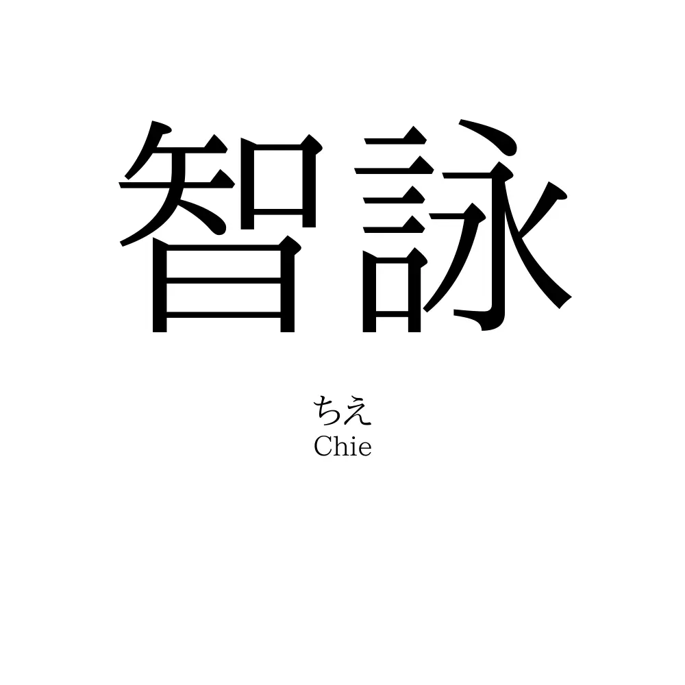 智詠