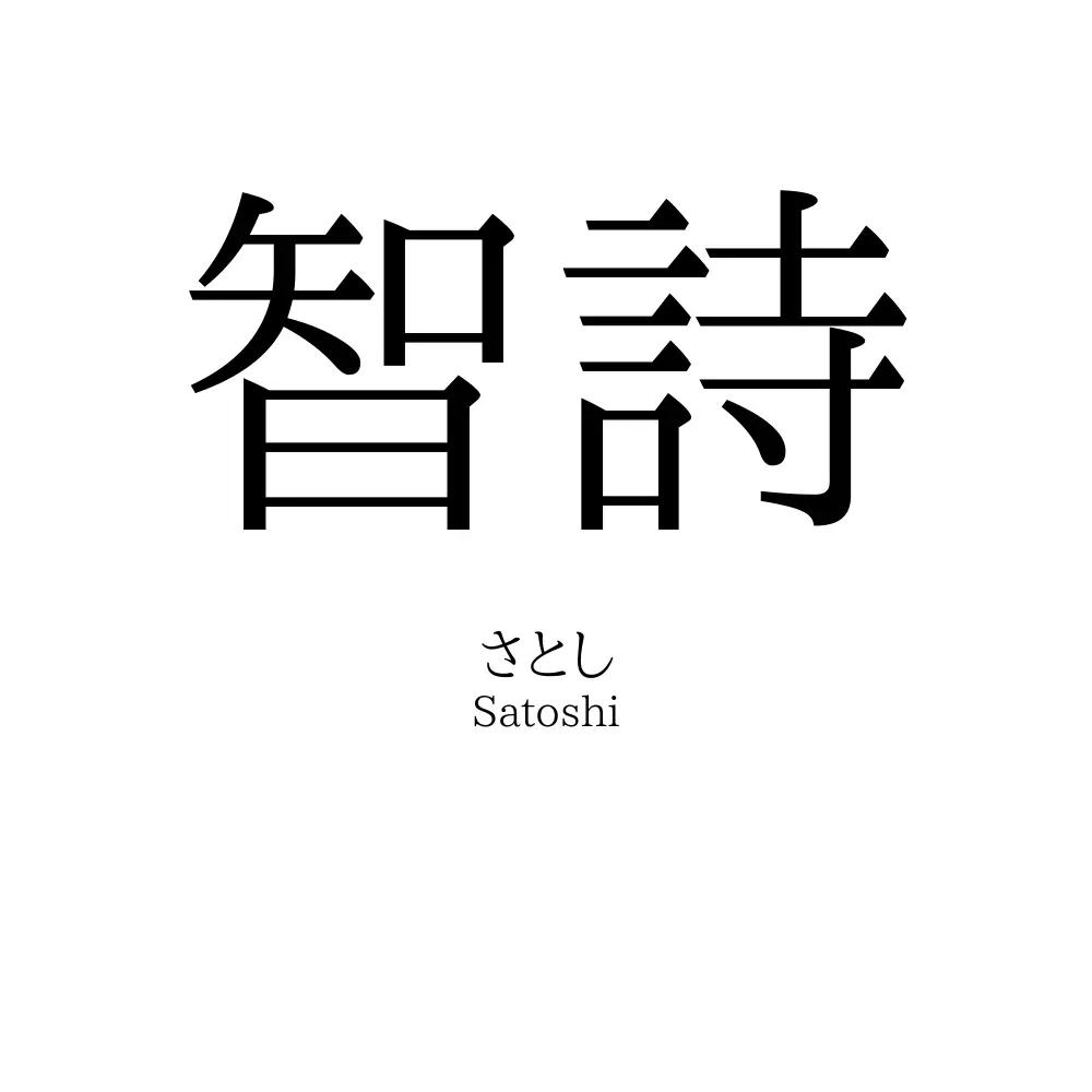 智詩