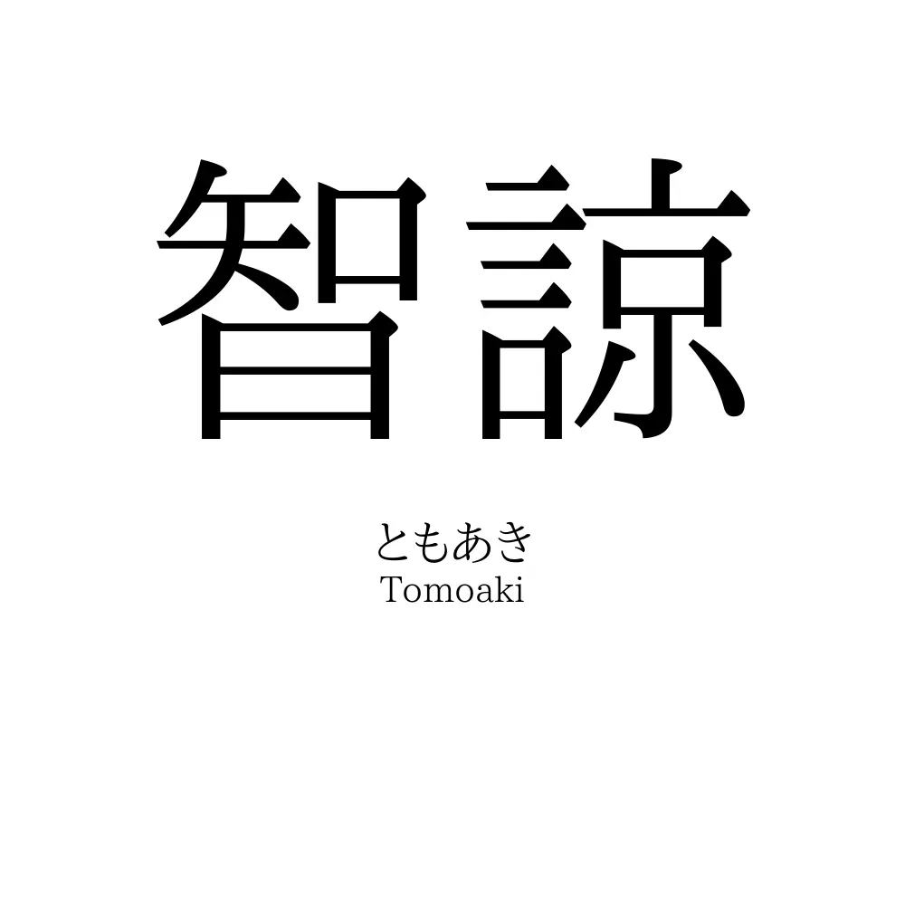 智諒