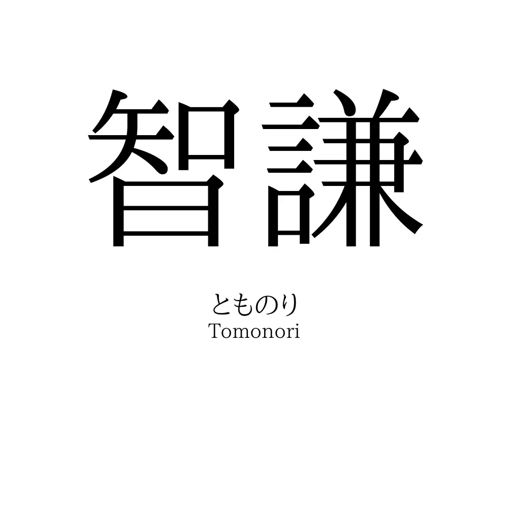 智謙