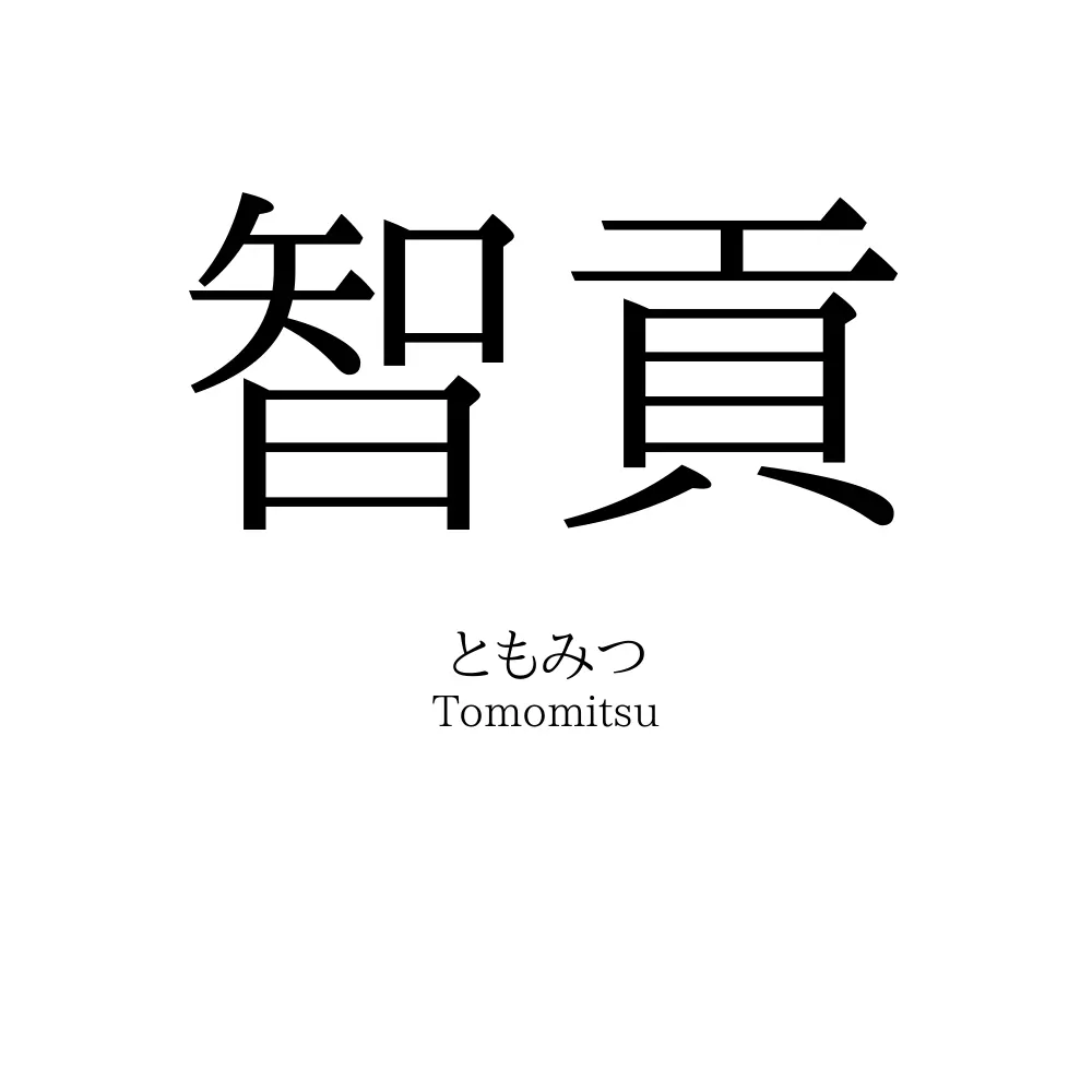 智貢