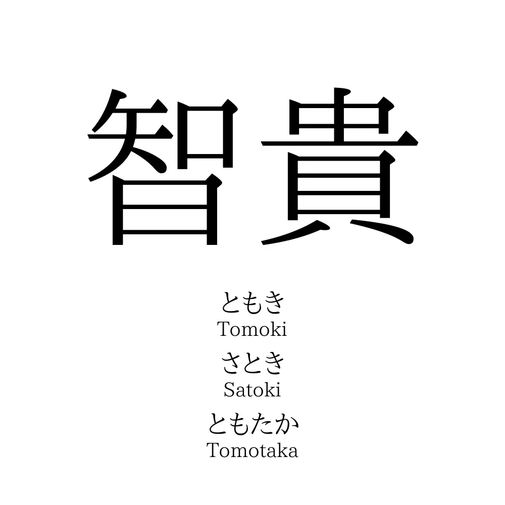 智貴