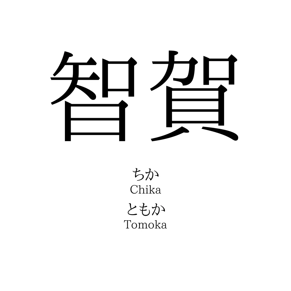 智賀