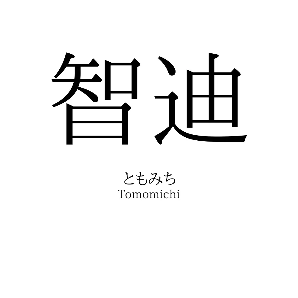智迪