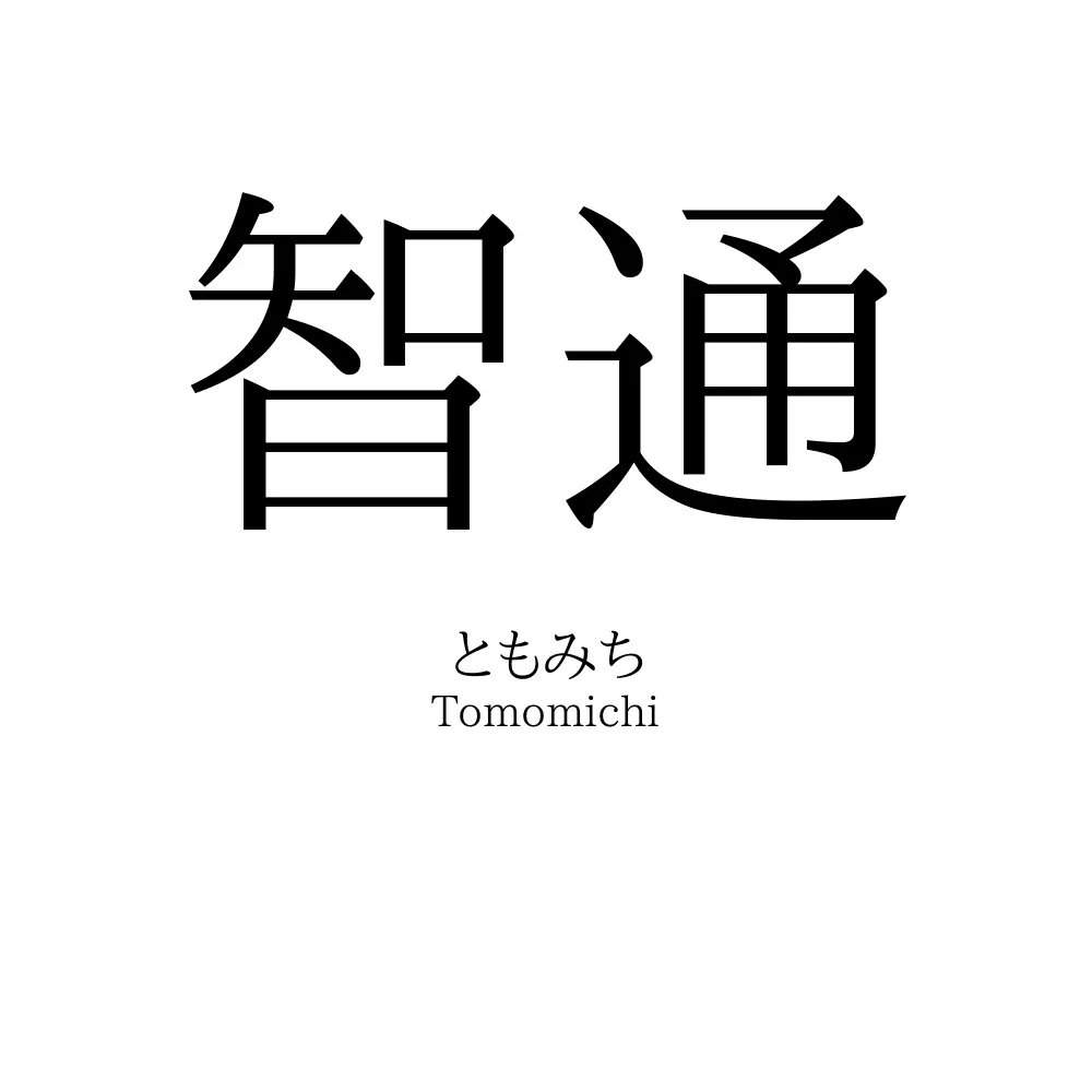 智通